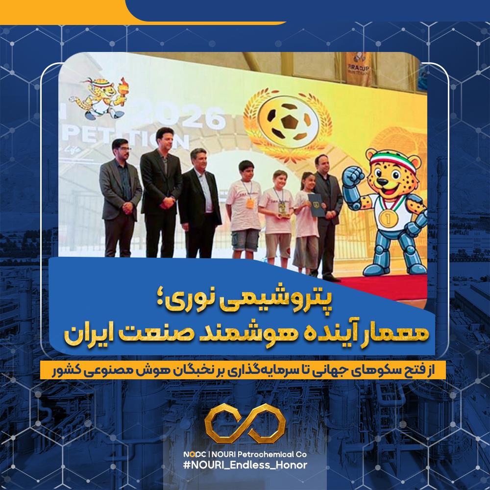 پتروشیمی نوری؛ معمار آینده هوشمند صنعت ایران پتروشیمی نوری؛ معمار آینده هوشمند صنعت ایران