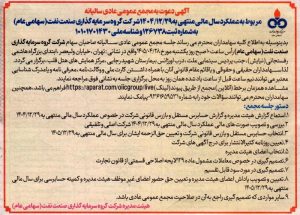 آگهی دعوت به مجمع عمومی عادی سالیانه شرکت گروه سرمایه‌گذاری صنعت نفت (ونفت)
