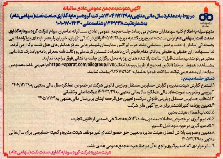 «گروه سرمایه‌گذاری صنعت نفت» سهامداران را به مجمع سالیانه دعوت کرد