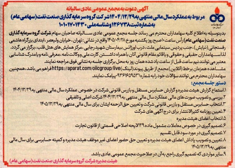 آگهی دعوت به مجمع عمومی عادی سالیانه شرکت گروه سرمایه‌گذاری صنعت نفت (ونفت)