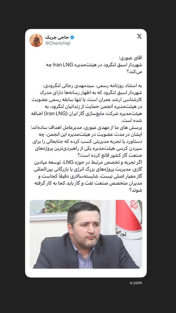 ‏شهردار اسبق لنگرود در هیئت‌مدیره Iran LNG چه می‌کند؟