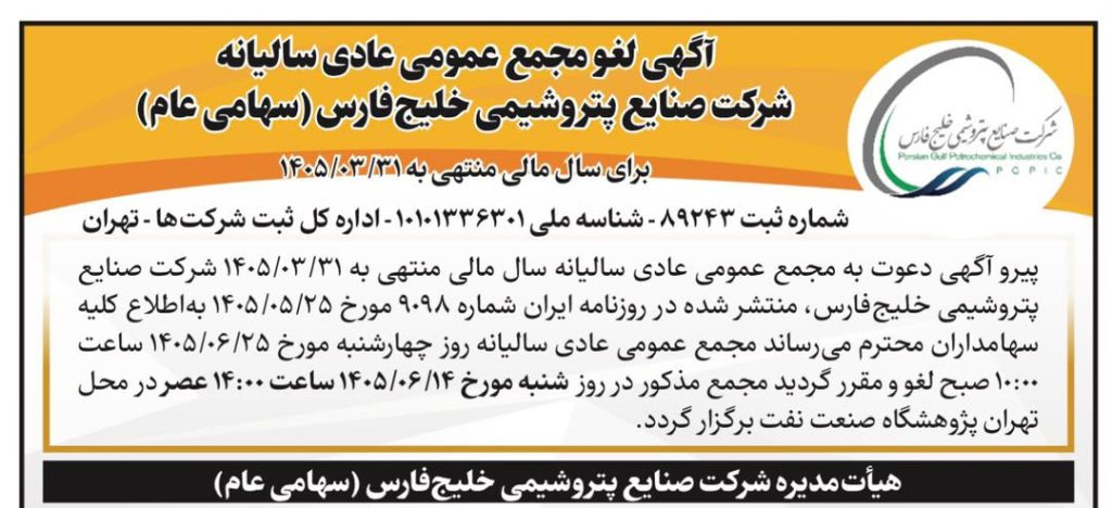 آگهی تغییر زمان مجمع سالانه صنایع پتروشیمی خلیج فارس