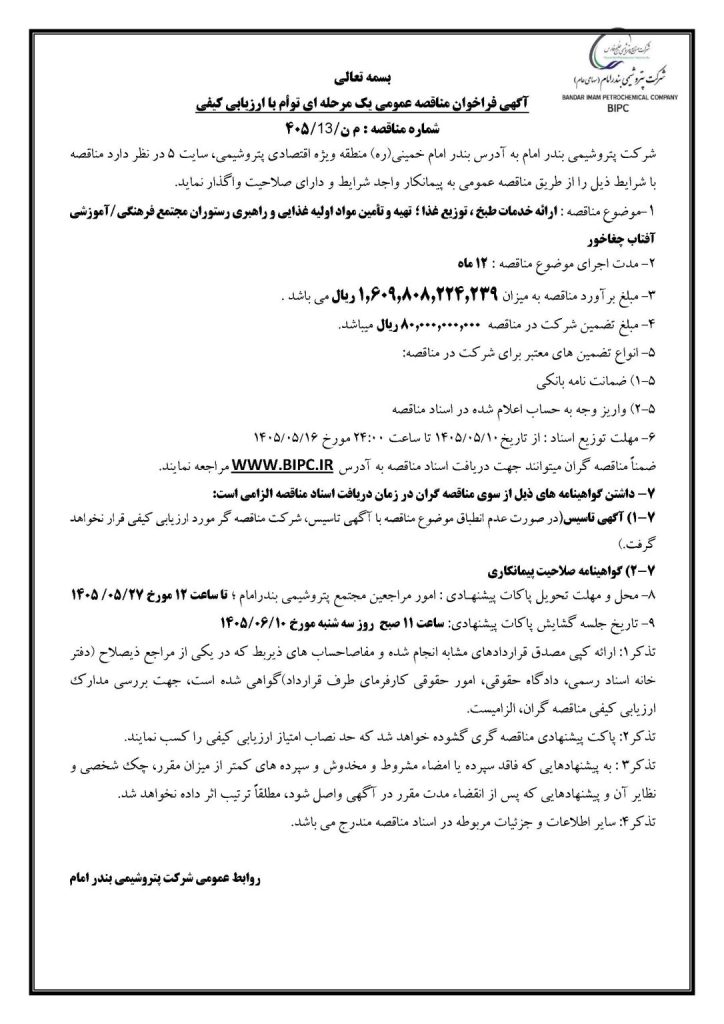 آگهی مناقصه م ن 13 405 1086x1536غذا