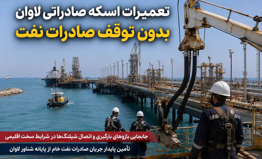 تعمیرات موفق اسکله صادراتی نفت لاوان بدون توقف عملیات
