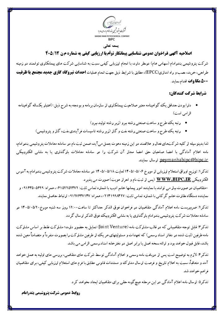 اصلاحی فراخوان شناسائی پیمانکار احداث نیروگاه جدید 1