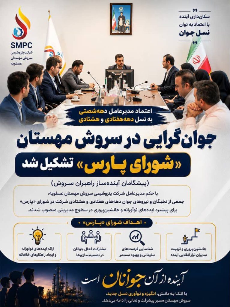 تشکیل شورای پارس برای جوان‌گرایی و جانشین‌پروری در پتروشیمی سروش مهستان