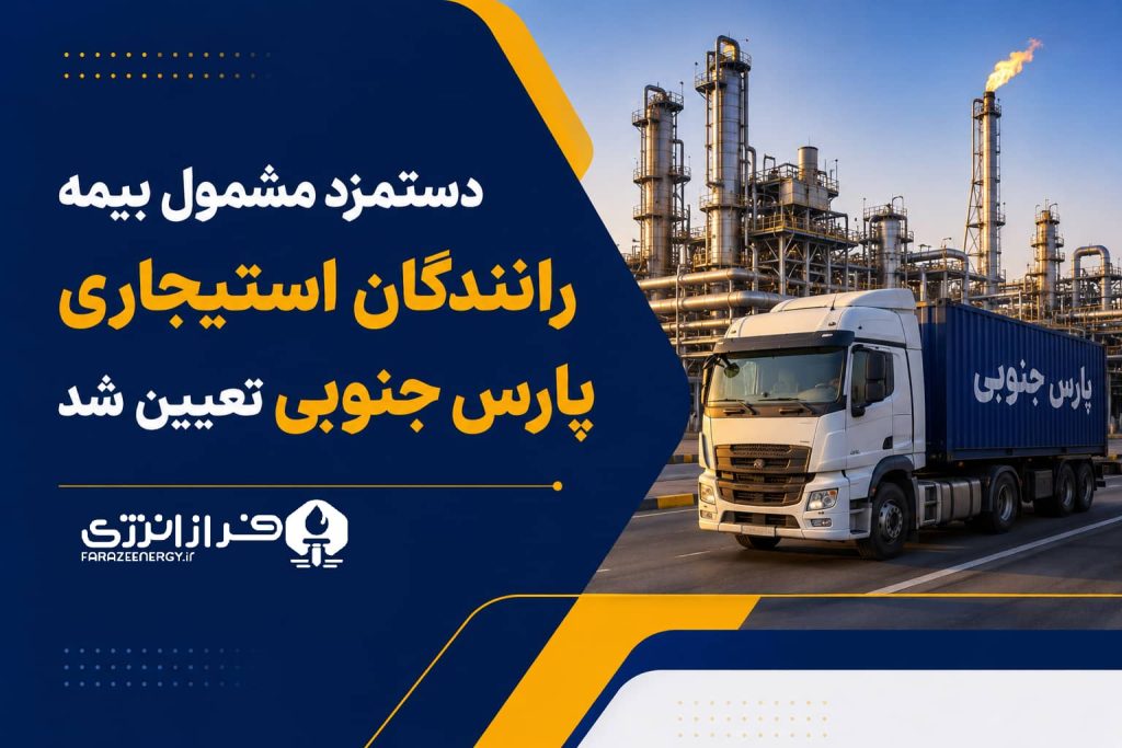 دستمزد مشمول بیمه رانندگان استیجاری پارس جنوبی تعیین شد