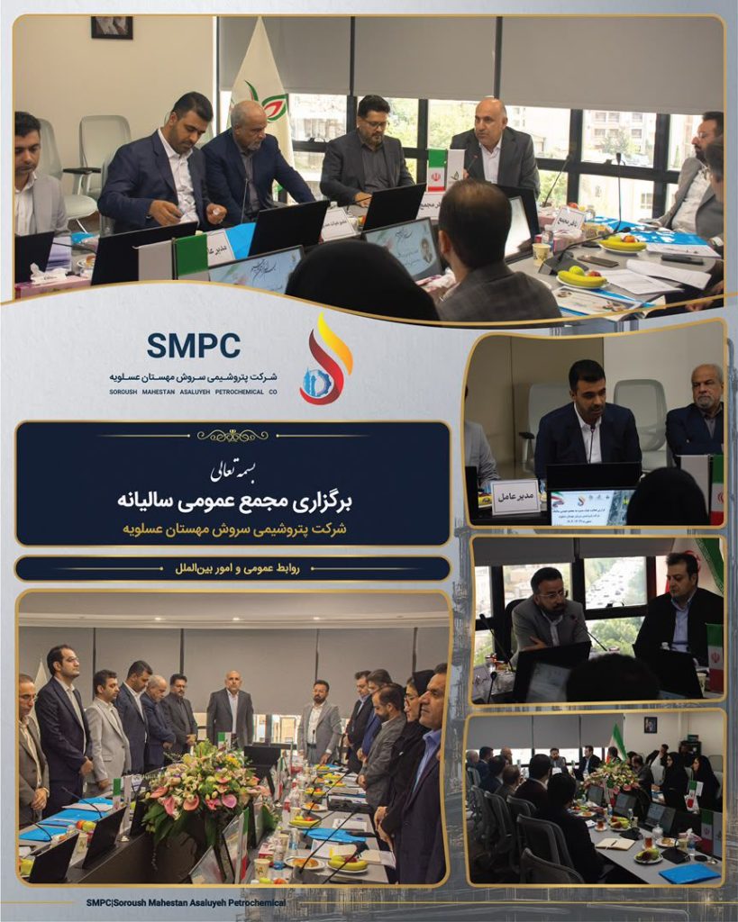 مجمع سالیانه پتروشیمی سروش مهستان عسلویه