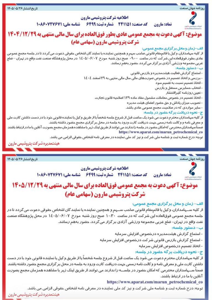 برگزاری دو مجمع پتروشیمی مارون برای تقسیم سود و افزایش سرمایه