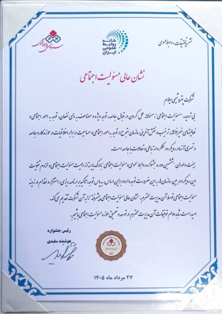 نشان عالی مسئولیت اجتماعی پتروشیمی ایلام