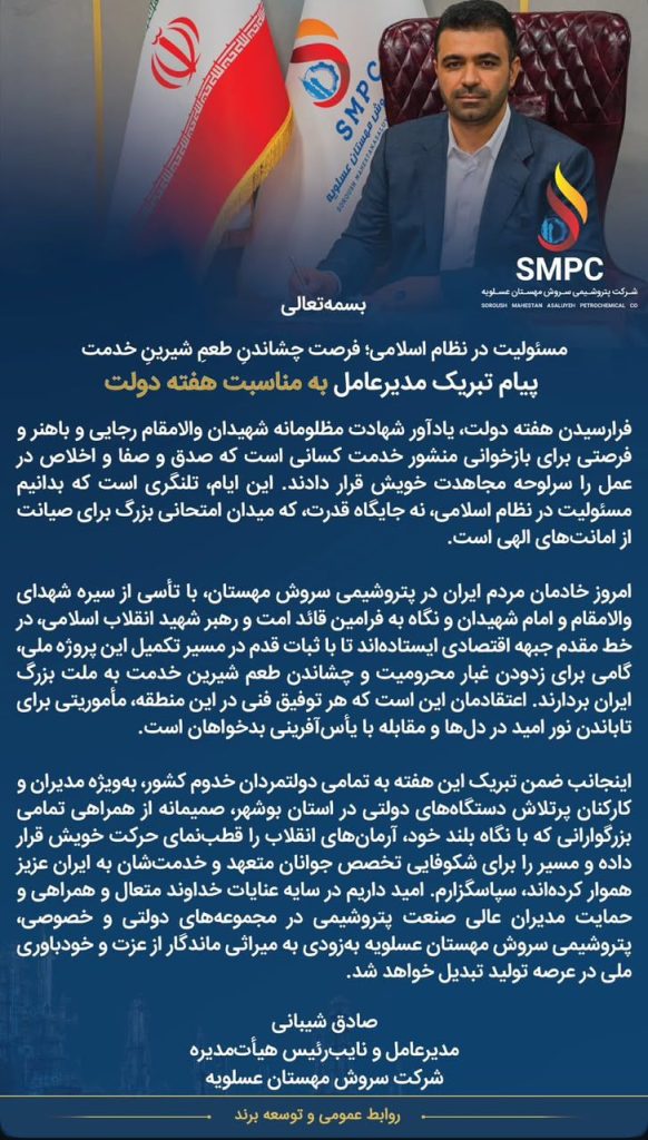 پیام تبریک مدیرعامل شرکت پتروشیمی سروش مهستان عسلویه به مناسبت هفته دولت