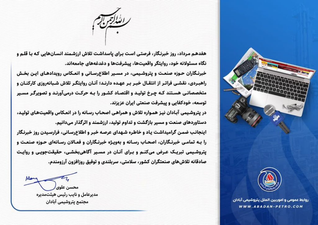 پیام تبریک مهندس محسن علوی مدیرعامل پتروشیمی آبادان به مناسبت روز خبرنگار