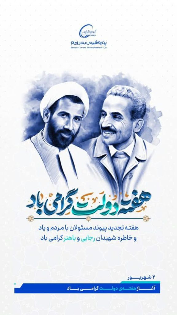 پیام تبریک پتروشیمی بندرامام به مناسبت فرارسیدن هفته دولت