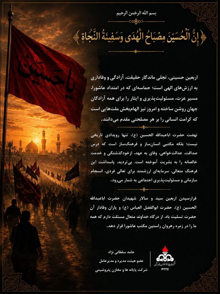 پیام مدیرعامل شرکت پایانه‌ها و مخازن پتروشیمی به مناسبت اربعین حسینی