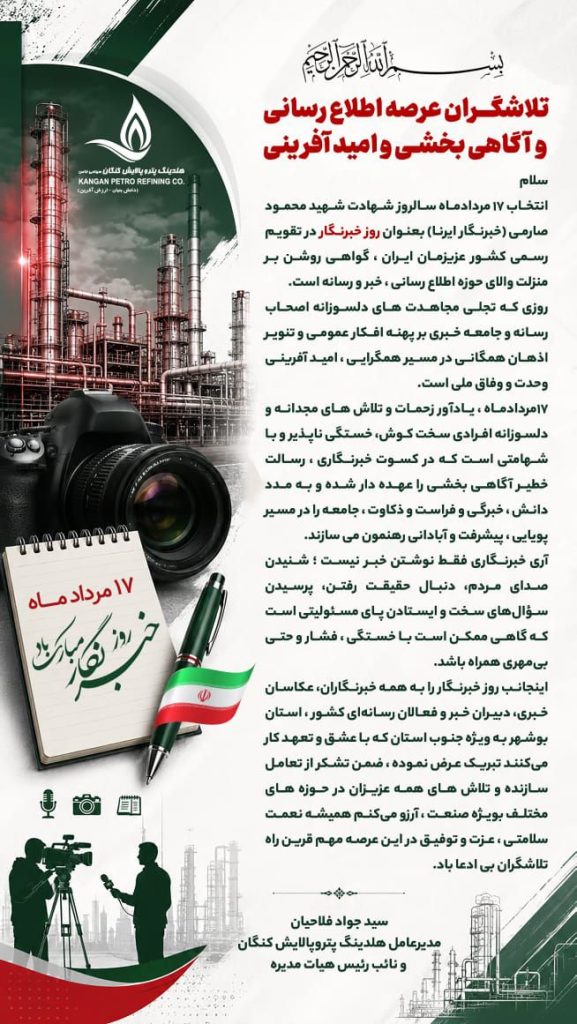 پیام مدیرعامل هلدینگ پتروپالایش کنگان بمناسبت ۱۷ مرداد روز خبرنگار