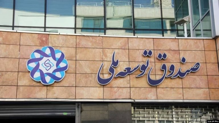 هشدار دیوان محاسبات درباره بنگاه‌داری صندوق توسعه ملی