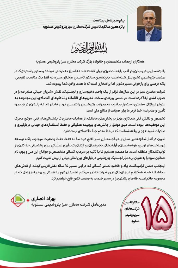 پیام مهندس انصاری مدیرعامل شرکت مخازن سبز پتروشیمی عسلویه به مناسبت پانزدهمین سالگرد تاسیس شرکت مخازن سبز پتروشیمی عسلویه