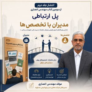انتشار جلد دوم کتاب مدیریتی مهندس بهزاد انصاری؛ راهنمای کاربردی مدیران در پیوندِ دانش و تخصص