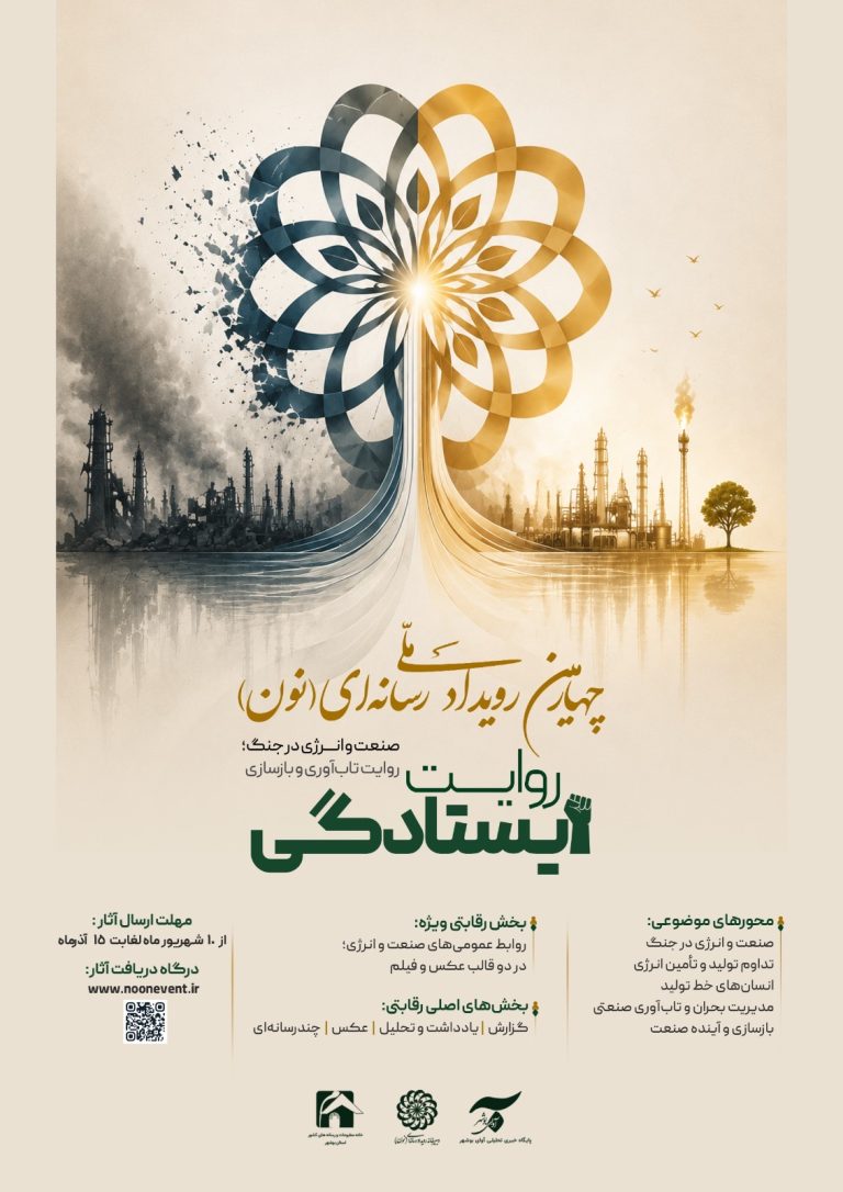 فراخوان چهارمین رویداد ملی رسانه‌ای «نون» منتشر شد