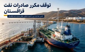 توقف بارگیری نفت در پایانه کنسرسیوم خط لوله خزر نووروسیسک بر اثر حمله پهپادی