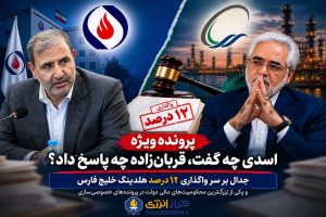 پرونده ویژه واگذاری ۱۲ درصد هلدینگ خلیج فارس و رأی بدوی ۱۳۸ همتی دولت