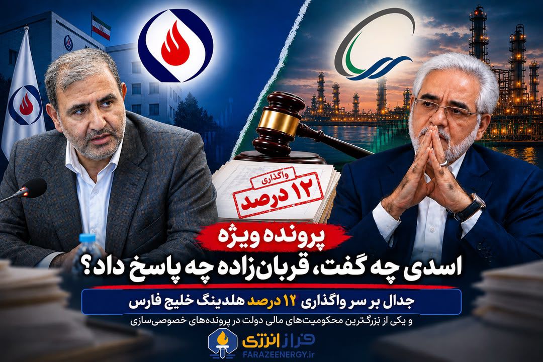 پرونده ویژه واگذاری ۱۲ درصد هلدینگ خلیج فارس و رأی بدوی ۱۳۸ همتی دولت