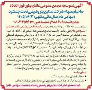 مجمع پتروشیمی تخت جمشید برای انتخاب اعضای هیئت‌مدیره شجم
