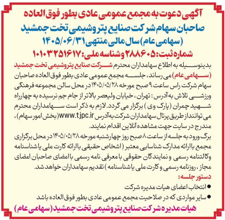 دعوت «شجم» به مجمع؛ انتخاب هیئت‌مدیره پتروشیمی تخت جمشید