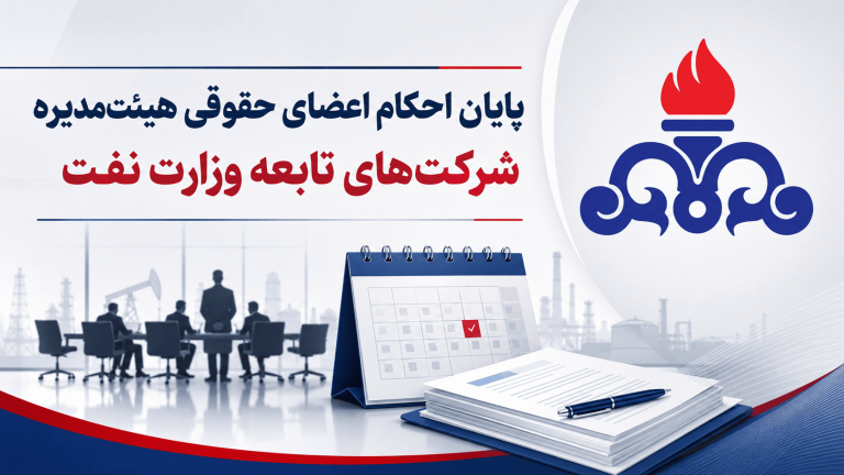 موج تغییرات مدیریتی در راه شرکت‌های تابعه وزارت نفت؟ + اینفوگرافیک