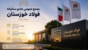 «فخوز» سهامداران را به مجمع فراخواند