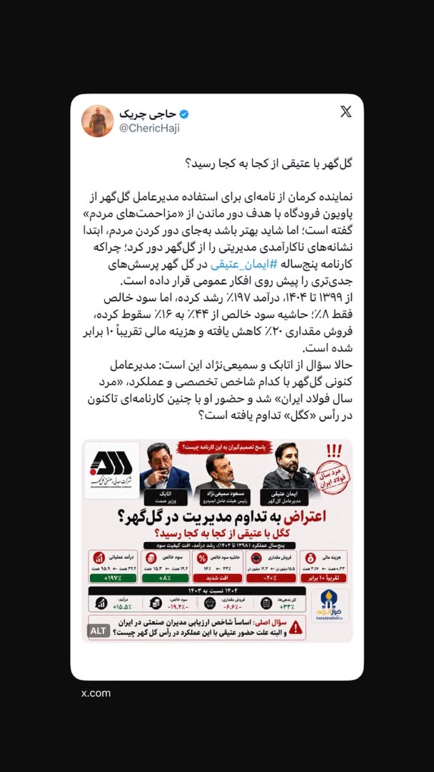 گل‌گهر با عتیقی از کجا به کجا رسید؟
