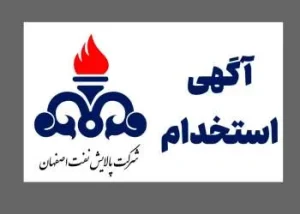 آگهی استخدام پالایش نفت اصفهان در سال ۱۴۰۵