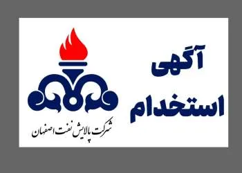 آگهی استخدام پالایش نفت اصفهان در سال ۱۴۰۵