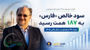 سود خالص «فارس» با رشد ۴۸ درصدی به ۱۸۷ همت رسید + اینفوگرافیک