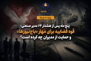 پنج ماه پس از هشدار ۶۴ مدیر صنعتی؛ قوه قضائیه برای مهار «باج‌نیوزها» و حمایت از مدیران چه کرده است؟