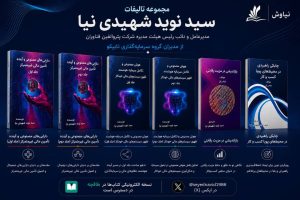 آثار مدیریتی سید نوید شهیدی‌نیا