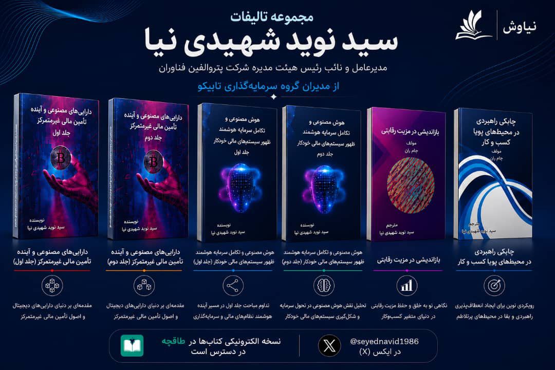 آثار مدیریتی سید نوید شهیدی‌نیا