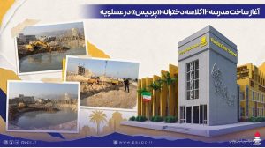 آغاز ساخت مدرسه ۱۲ کلاسه دخترانه پردیس در عسلویه