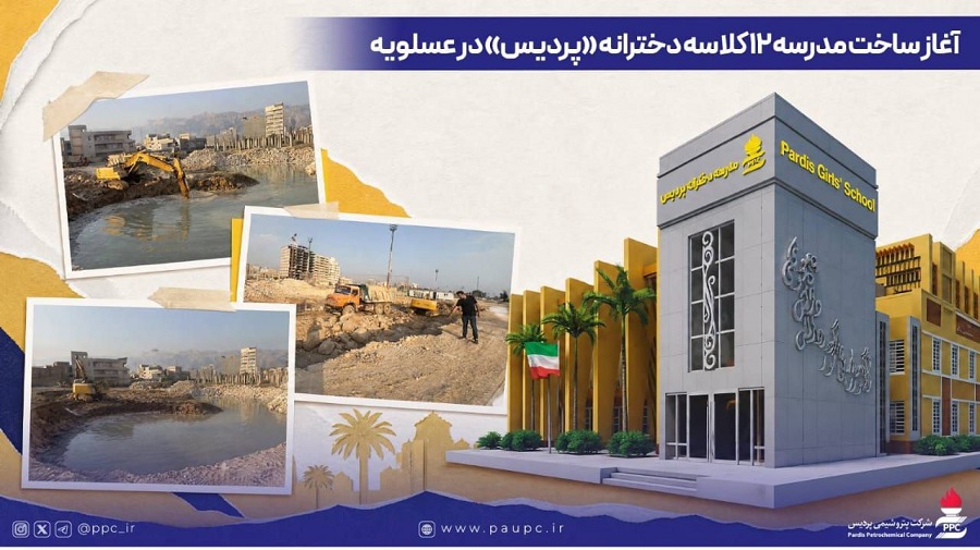 آغاز ساخت مدرسه ۱۲ کلاسه دخترانه پردیس در عسلویه