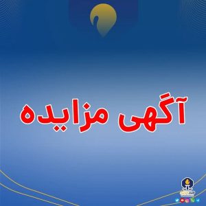 آگهی مزایده