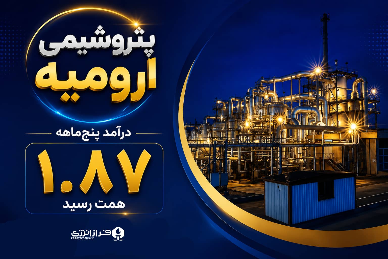 ارومیه 1