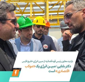 بازدید معاون رئیس قوه قضائیه از مبین انرژی خلیج فارس