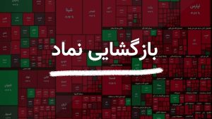 آخرین وضعیت بازگشایی و تعلیق نمادهای مبین و بفجر تا ۳۱ مرداد ۱۴۰۵