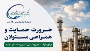بازگشت پتروشیمی کارون به تولید