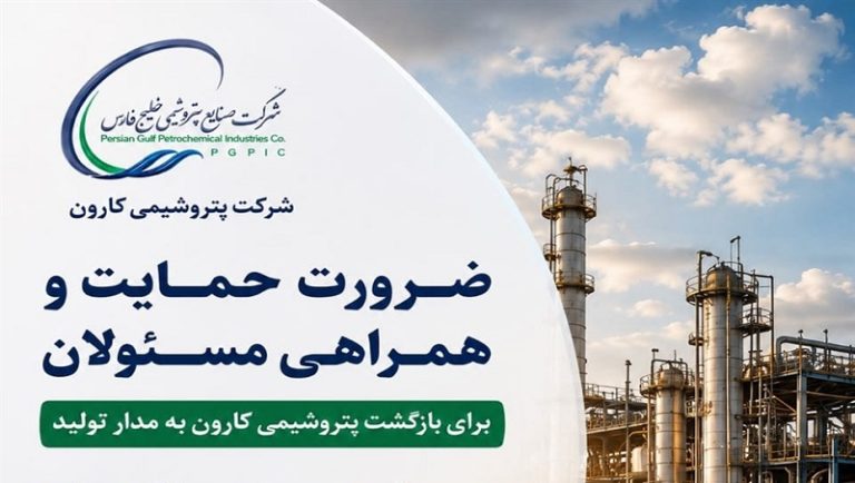 بازگشت پتروشیمی کارون به مدار تولید، نیازمند همراهی و حمایت مسئولان ملی