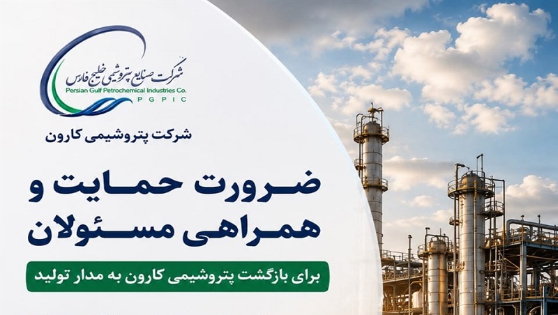 بازگشت پتروشیمی کارون به تولید