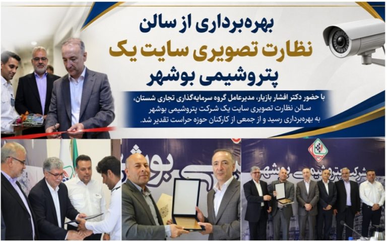 بهره‌برداری از سالن نظارت تصویری سایت یک پتروشیمی بوشهر با حضور مدیرعامل گروه شستان