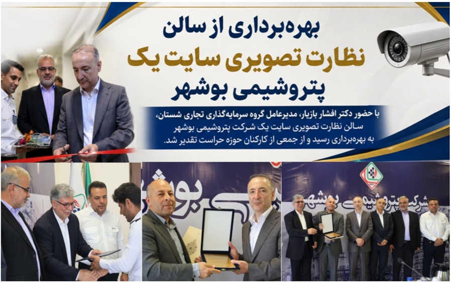 بهره‌برداری از سالن نظارت تصویری سایت یک پتروشیمی بوشهر با حضور مدیرعامل گروه شستان