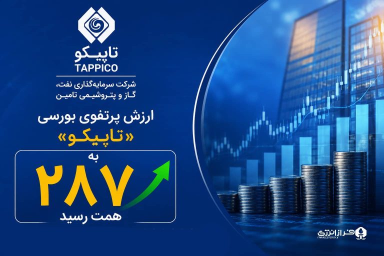ارزش پرتفوی بورسی «تاپیکو» به ۲۸۷ همت رسید