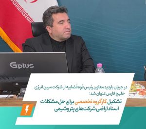 تشکیل کارگروه تخصصی برای حل مشکلات اسناد اراضی شرکت‌های پتروشیمیمبین انرژی